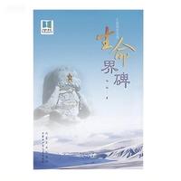 《生命界碑》