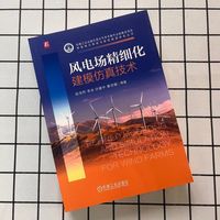 风电场精细化建模仿真技术    赵浩然 李冰 许建中 秦世耀 等     风电场 精细化建模