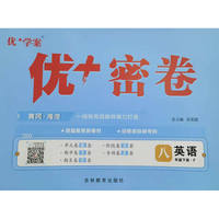25下初中优+密卷八年级 英语（F外研）