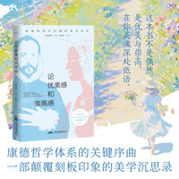 论优美感和崇高感 康德前批判时期的感性诗学