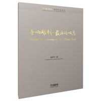 音响雕刻·最后的叹息 作曲：陈仰平 璀璨湾区·原创作品系列