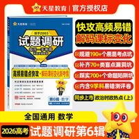 试题调研 第6辑 数学 高频易错点快攻 高考复习资料 2026年高考适用 天星教育