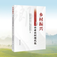 乡村振兴与农业农村现代化（江苏乡村振兴与农业农村现代化新近实践探索的全景式呈现）