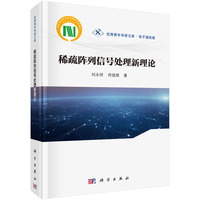 稀疏阵列信号处理新理论9787030816092刘永祥科学出版社
