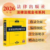 2026年版中华人民共和国公安法律法规全书（含全部规章）