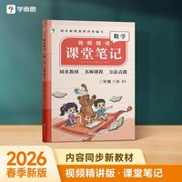 学而思 2026新版课堂笔记三年级下册数学 北师版 大师原声名师导读互动问答式批注