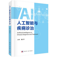 人工智能与疾病诊治