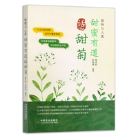 甜蜜有道话甜菊（植物与人类）