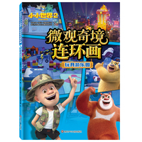 熊出没之小小世界2.微观奇境连环画：玩具游乐园