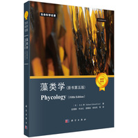藻类学(原书第五版)