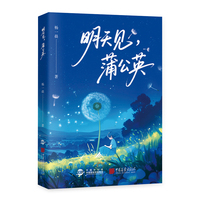 明天见，蒲公英