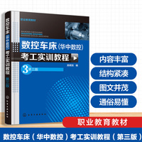 数控车床（华中数控）考工实训教程(吴明友)（第三版）