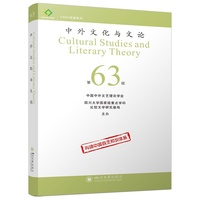 中外文化与文论（63）