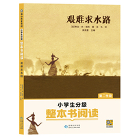 艰难求水路（小学生分级整本书阅读）