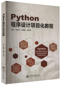 Python程序设计项目化教程