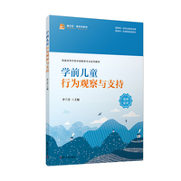 学前儿童行为观察与支持（职教分社学前本科）