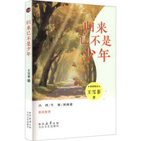 归来已不是少年
