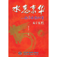 水惠京华——北京水利五十年