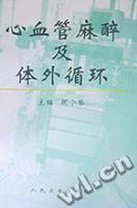 心血管麻醉及体外循环