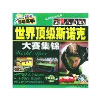 世界顶级斯诺克大赛集锦(VCD)
