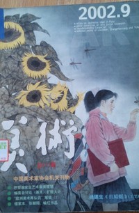 美术(2002.9)(中国美术家协会机关刊物)