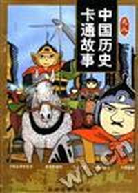 中国历史卡通故事(8辑)