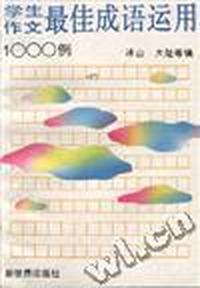 学生作文最佳成语运用1000例