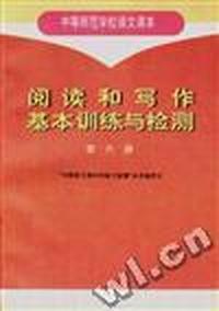 阅读写作基本训练与检测(第六册)