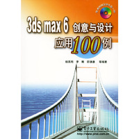 3ds max6创意与设计应用100例(附光盘)