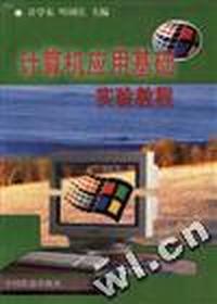 计算机应用基础实验教程