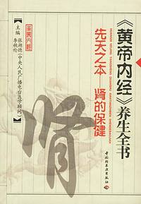 《黄帝内经》养生全书 (先天之本——肾的保健)