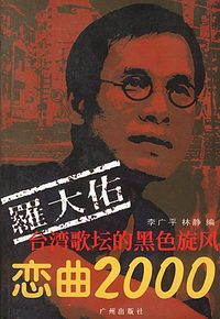 罗大佑：恋曲2000