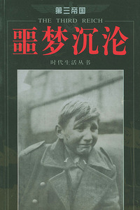 第三帝国-噩梦沉沦