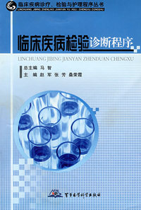 临床疾病检验诊断程序