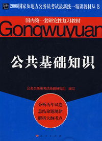 公共基础知识（2008国家及地方公务员考试最新统一精讲教材丛书）
