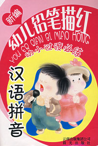 新编幼儿铅笔描红/幼小过渡必练——汉语拼音