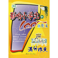 影响小学生的100篇作文：满分作文