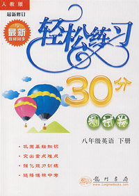 轻松练习30分测试卷：八年级英语下册（最新修订 人教版）