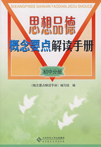 思想品德概念要点解读手册/初中分册