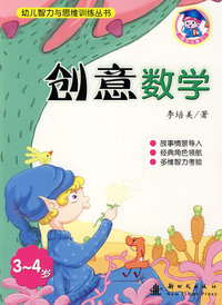 幼儿智力与思维训练丛书：创意数学（3-4岁）