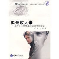 似是故人来——新历史主义视角下的20世纪英美文学(求索外国文学理论批评与实践丛书)