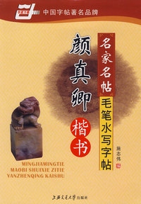 名家名帖毛笔水写字帖（颜真卿楷书）第二版