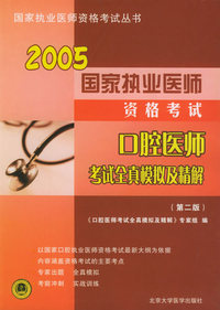 2003口腔医师考试全真模拟及精解(第二版) 最新