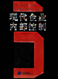 现代企业内部控制制度与表格精选