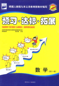 课时分级练习丛书:预习·达标·拓展（数学 第十一册）