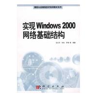 实现Windows2000网络基础结构