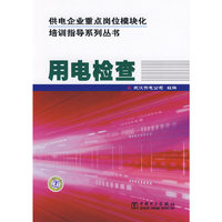 用电检查(供电企业重点岗位模块化培训指导系列丛书)