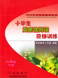 小学生发展性阅读阶梯训练（六年级）（下册）——中小学生假日教育活动丛书
