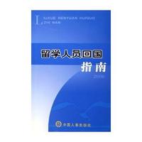 留学人员回国指南(2006)