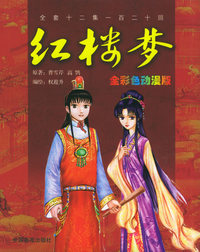 红楼梦：全彩色动漫版（全套十二集一百二十回）